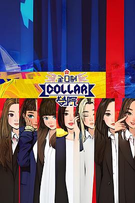 全日制Collar学院(全集)