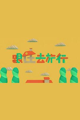 跟住去旅行(全集)