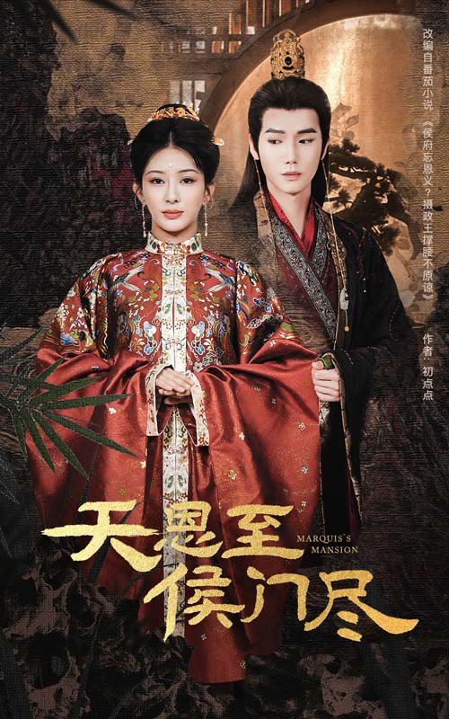 天恩至侯门尽(全集)