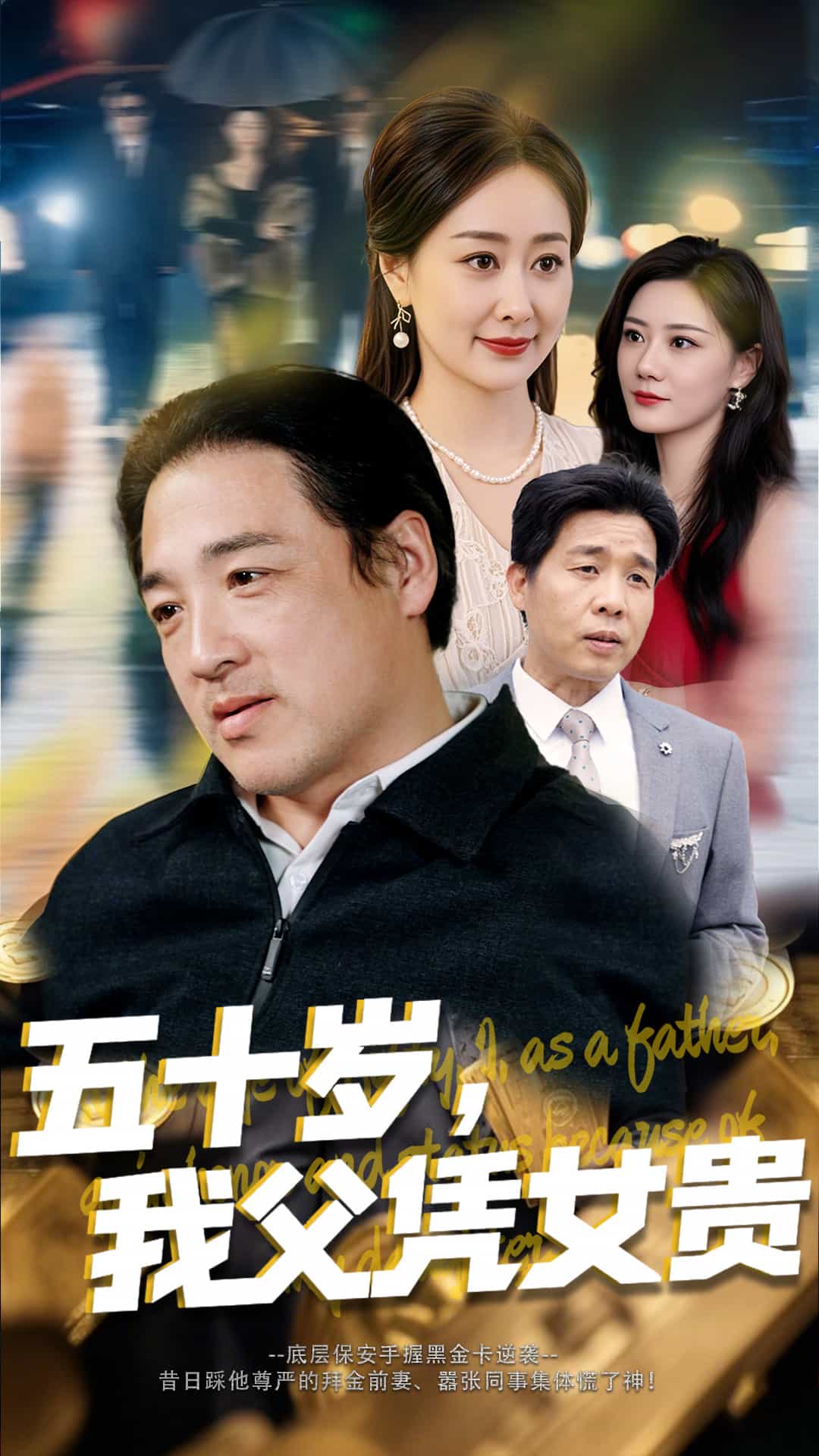 五十岁，我父凭女贵(全集)