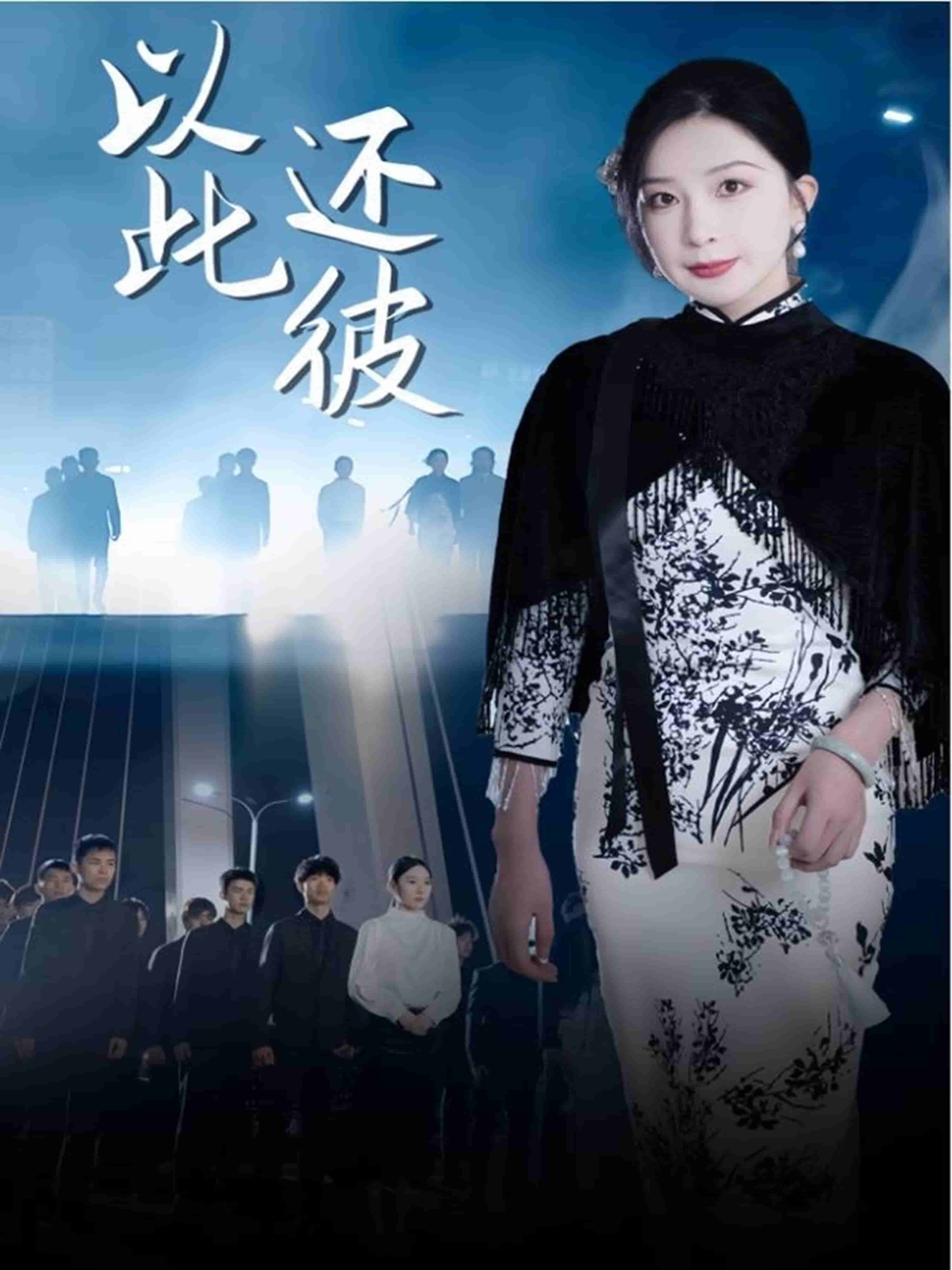 以此还彼(全集)