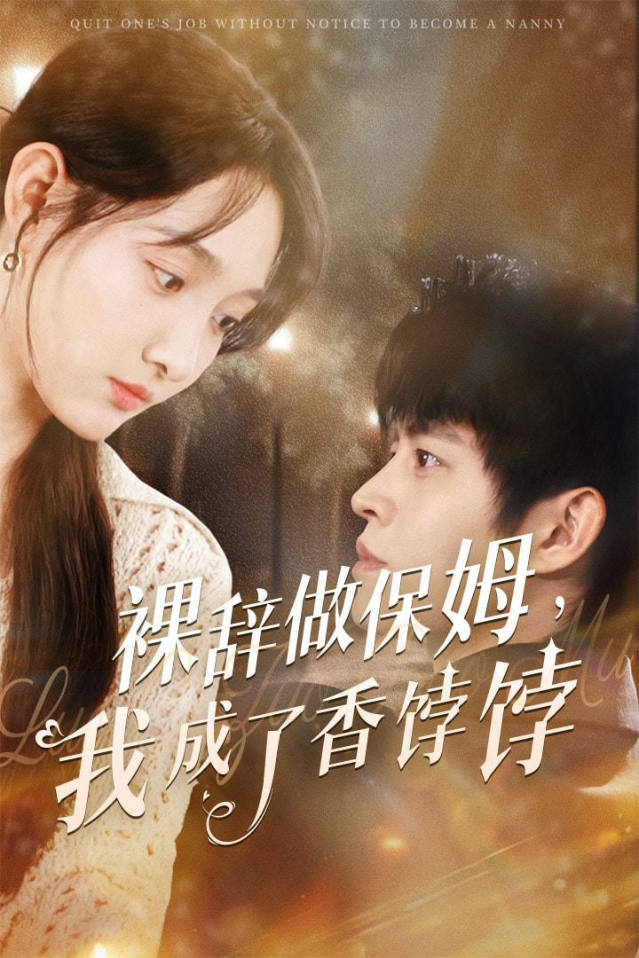 裸辞做保姆我成了香饽饽(全集)
