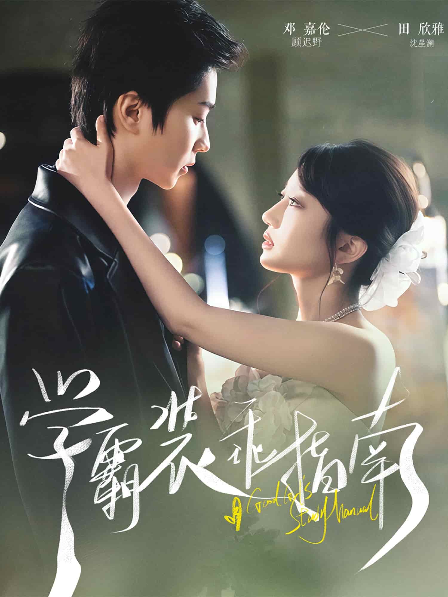 学霸装乖指南(全集)