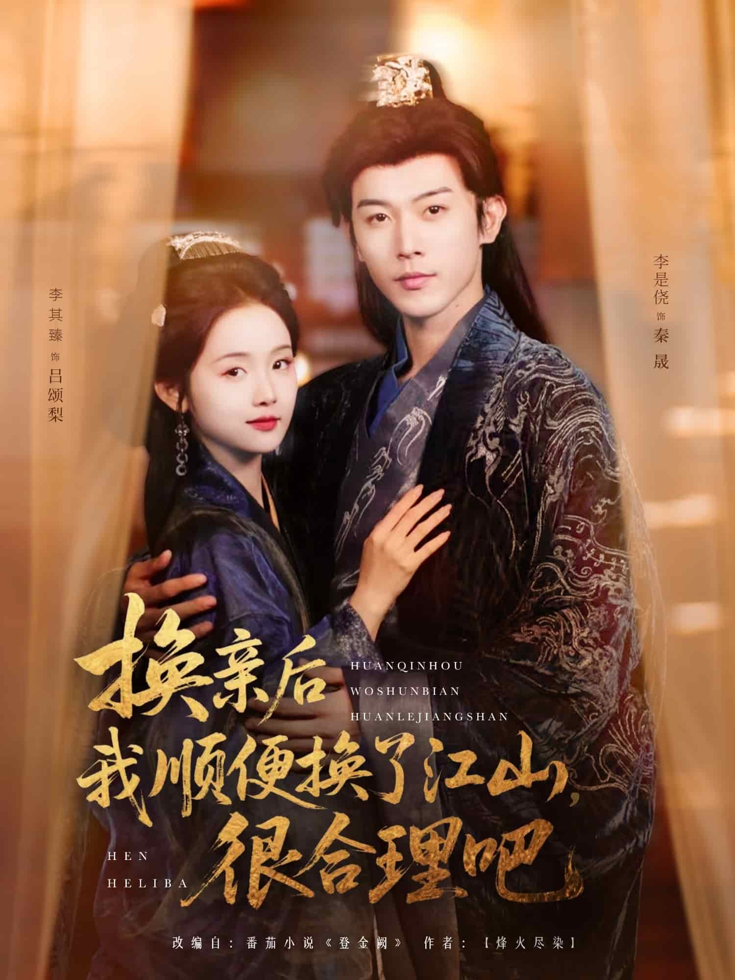 换亲后我顺便换了江山很合理吧(全集)