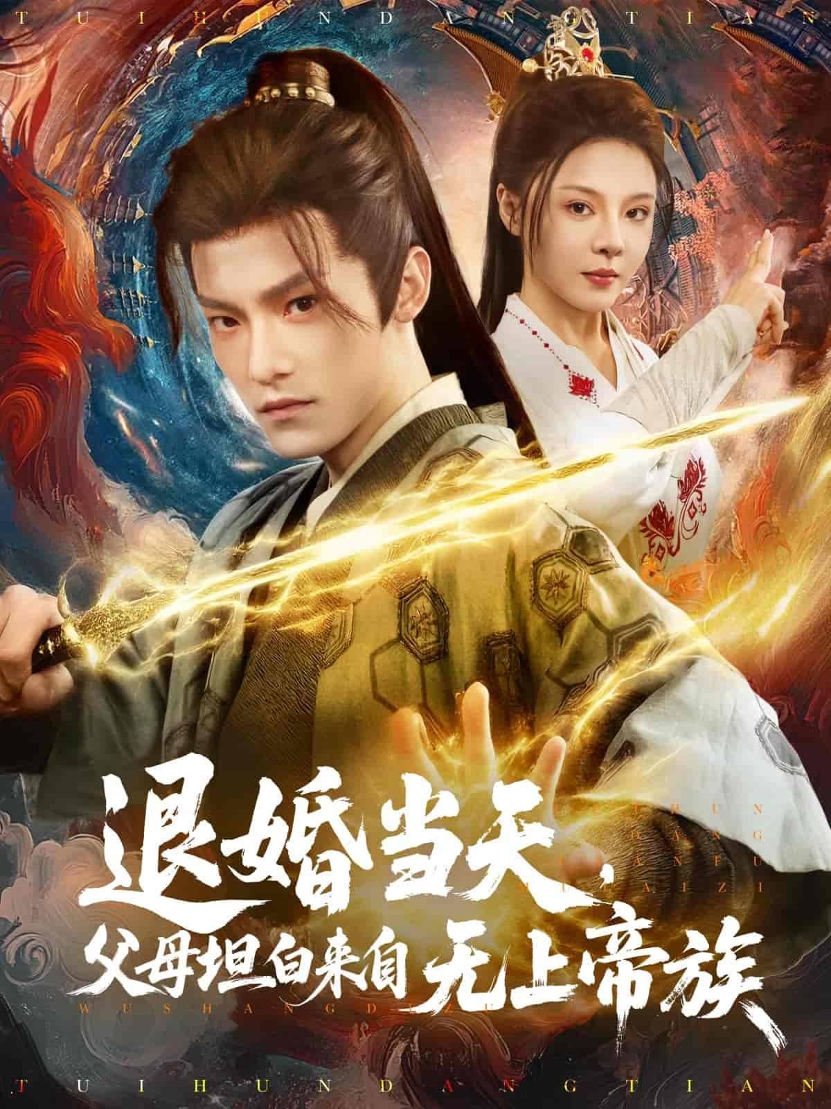 退婚当天，父母坦白来自无上帝族(全集)