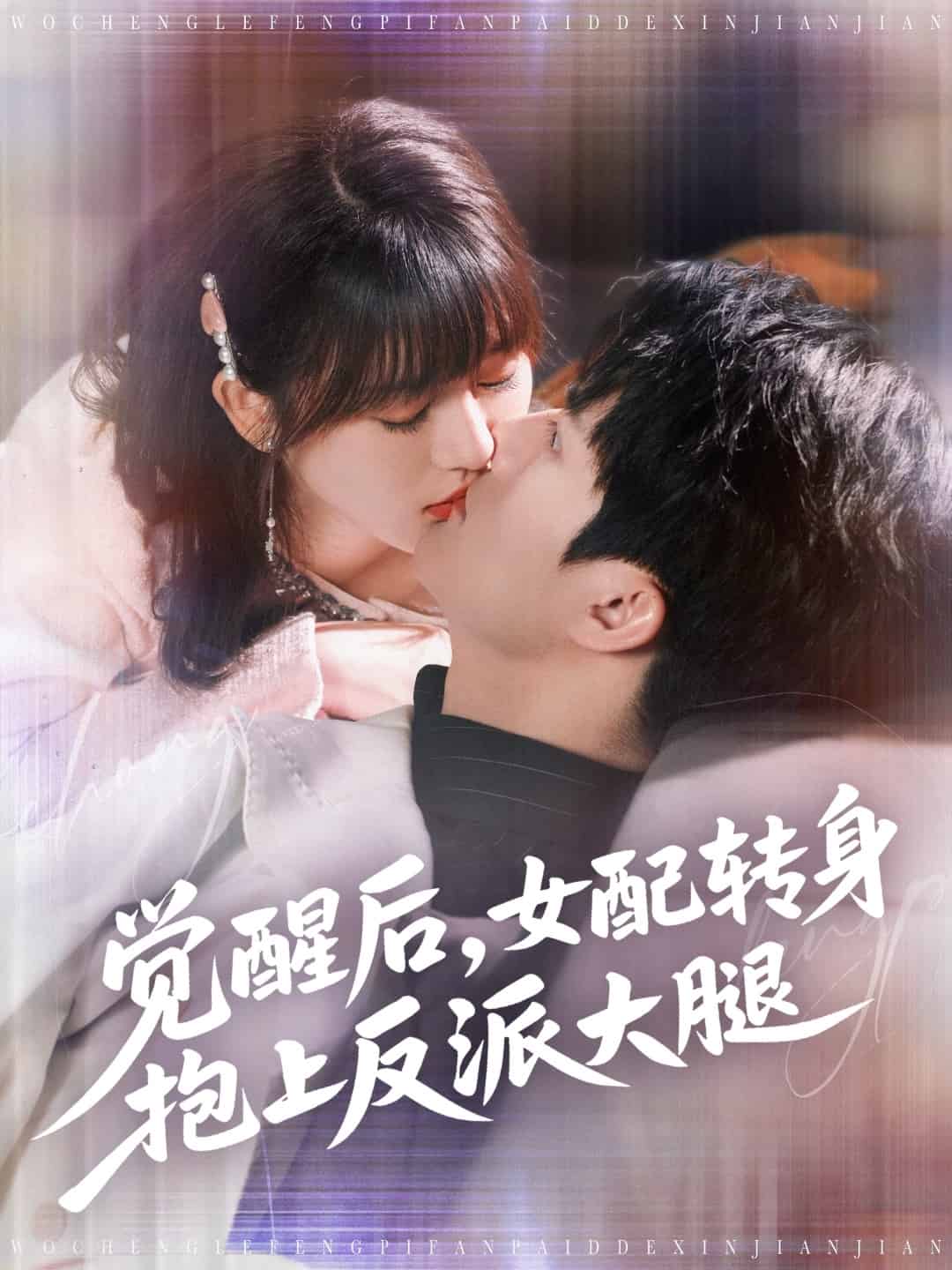 觉醒后女配转身抱上反派大腿(全集)