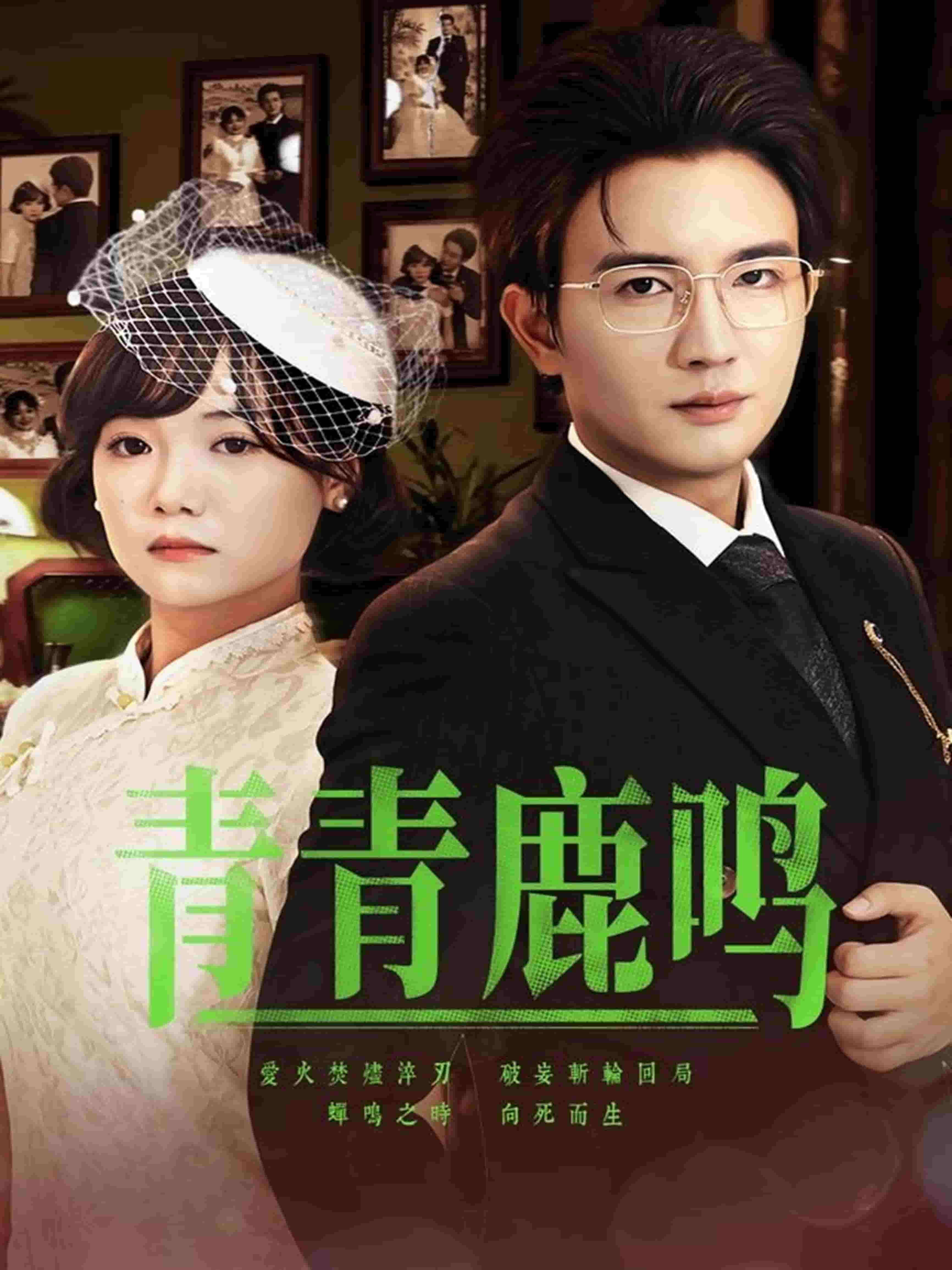 青青鹿鸣(全集)