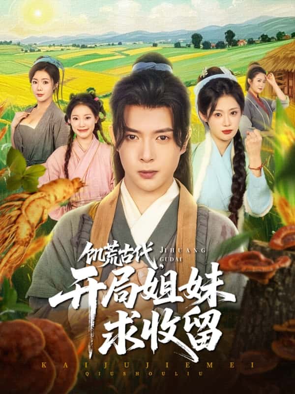 饥荒古代，开局姐妹求收留(全集)