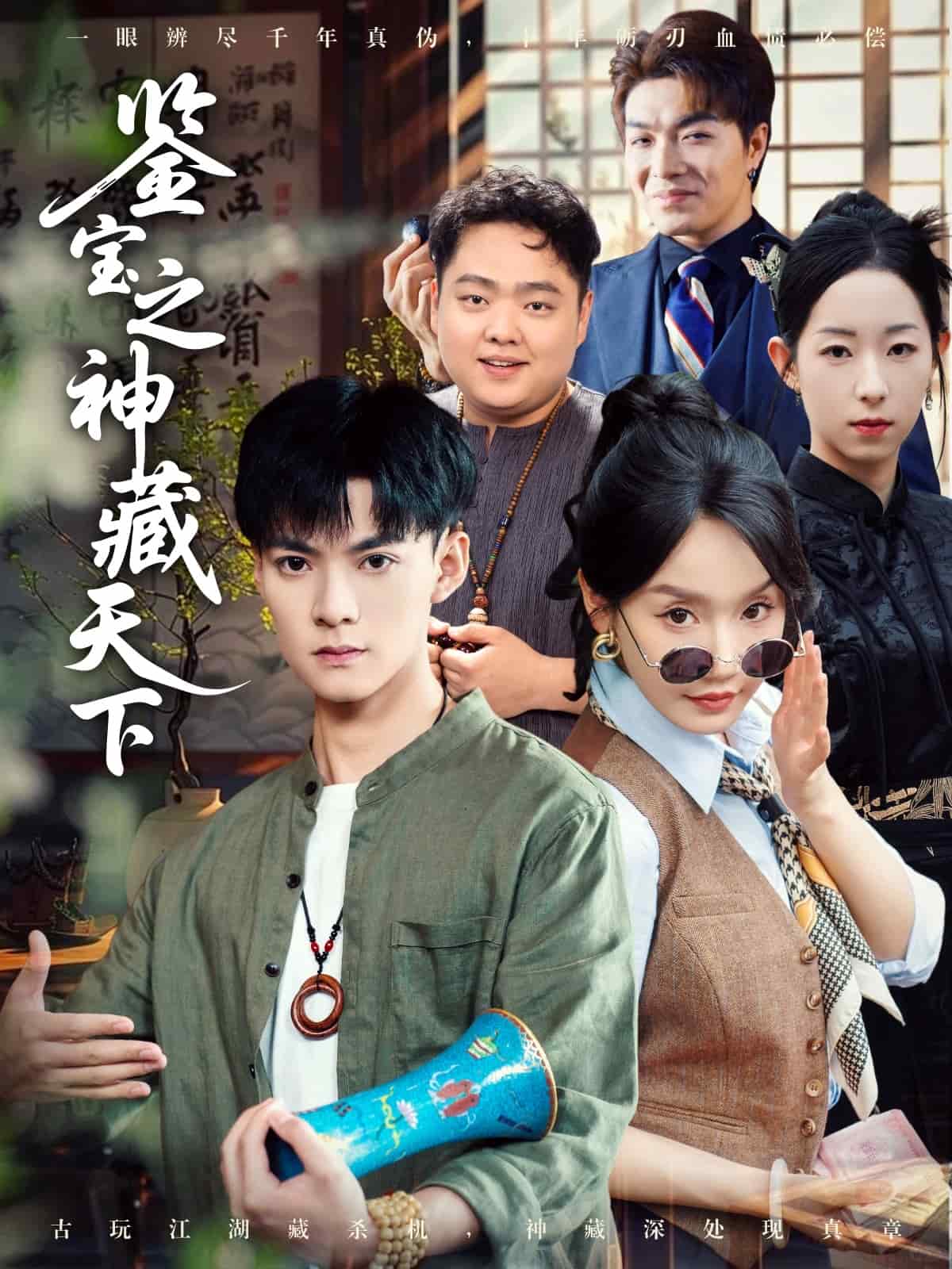 鉴宝之神藏天下(全集)