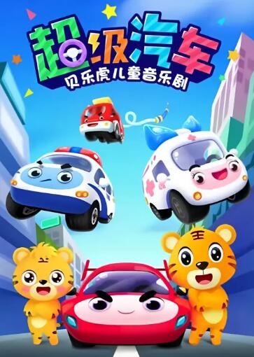 贝乐虎儿童音乐剧之超级汽车(全集)