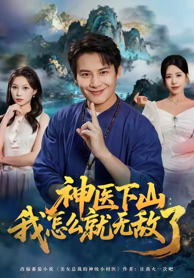 神医下山我怎么就无敌了