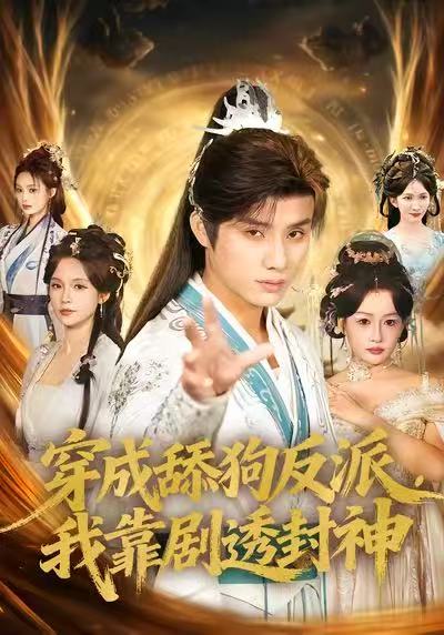 穿成舔狗反派，我靠剧透封神