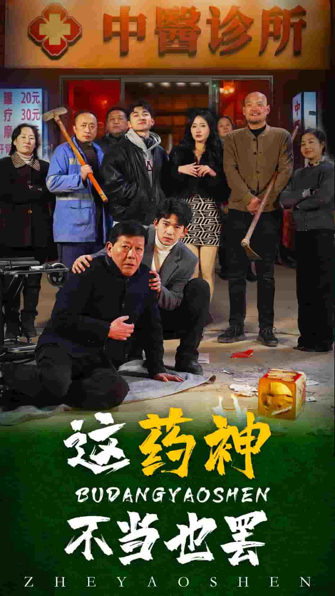 这药神不当也罢(全集)