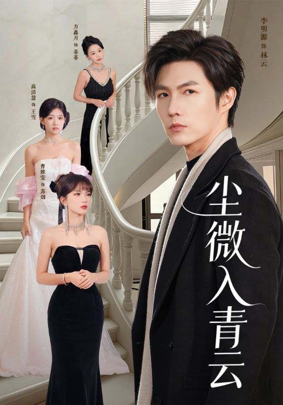 尘微入青云(全集)