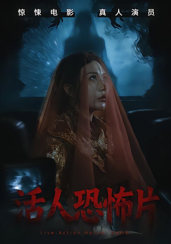 活人恐怖片(全集)