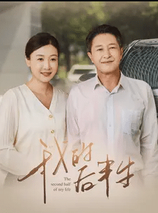 我的后半生 短剧版(全集)
