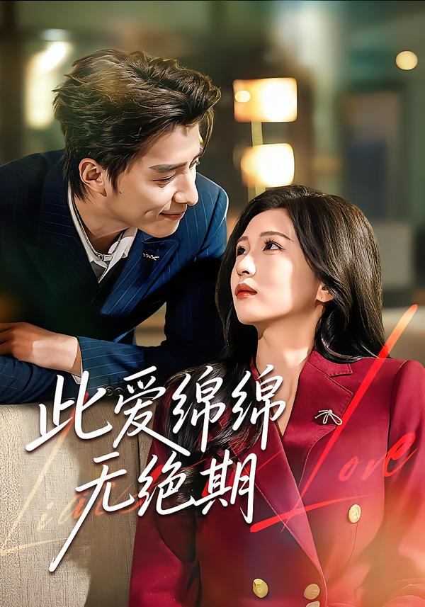 此爱绵绵无绝期(全集)
