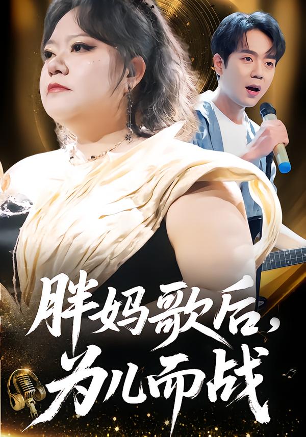 胖妈歌后，为儿而战(全集)