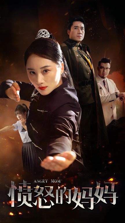 愤怒的妈妈 短剧版(全集)