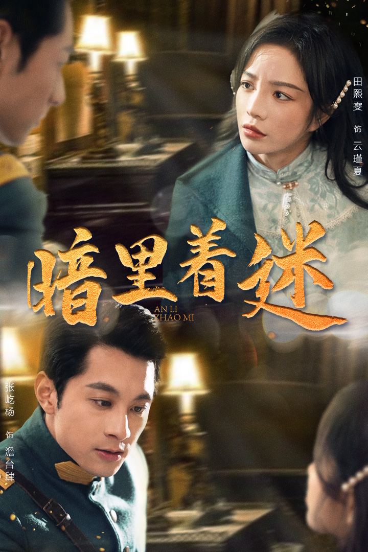 暗里着迷 短剧版(全集)