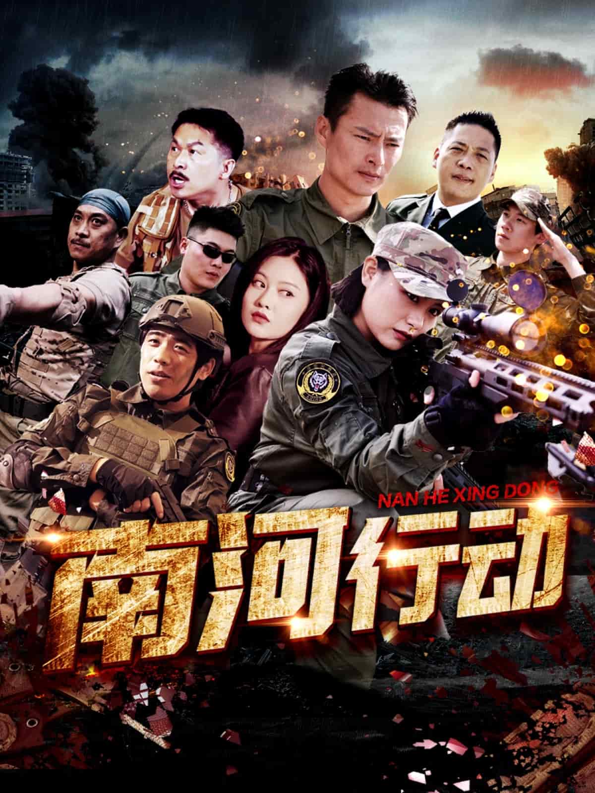 南河行动(全集)