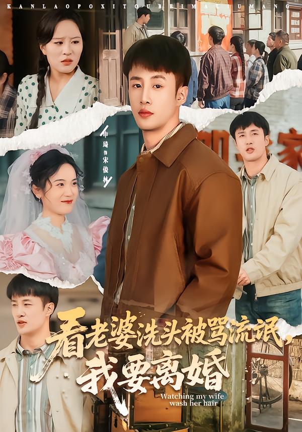 看老婆洗头被骂流氓，我要离婚(全集)