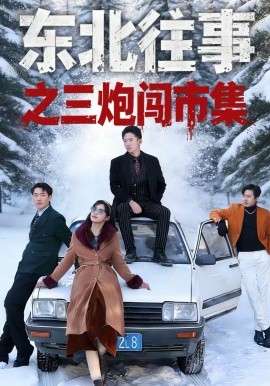 东北往事之三炮闯市集(全集)