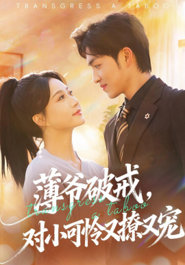 薄爷破戒，对小可怜又撩又宠(全集)