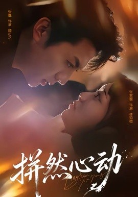 拼然心动(全集)