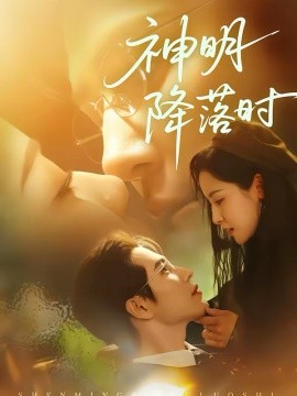 神明降落时(全集)