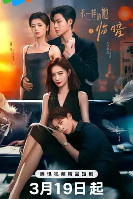 不一样的她之临暗(全集)