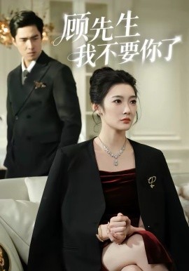 顾先生我不要你了(全集)