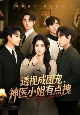 透视成团宠，神医小姐有点拽(全集)