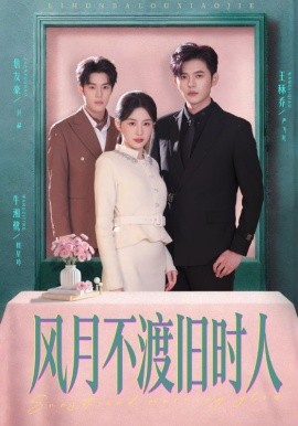 风月不渡旧时人(全集)