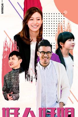 好人好姐国语(全集)