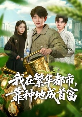 我在繁华都市，靠种地成首富(全集)