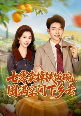 七零卖掉铁饭碗，囤满空间下乡去(全集)