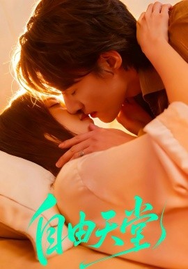 自由天堂(全集)