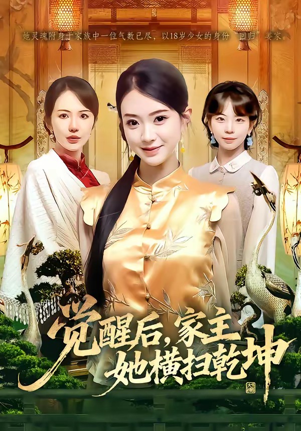 觉醒后，家主她横扫乾坤(全集)
