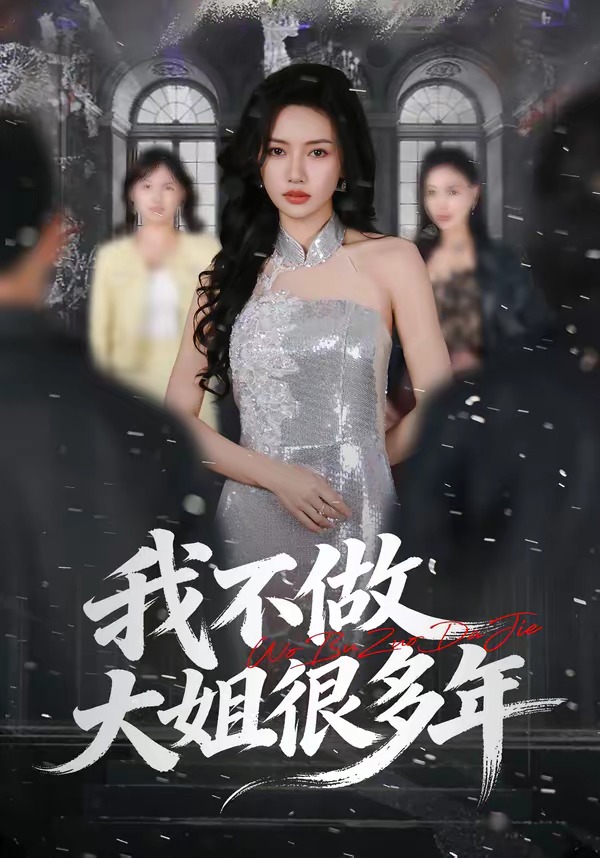 我不做大姐很多年(全集)