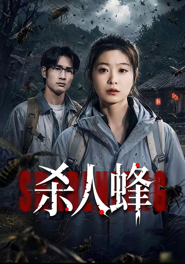 杀人蜂2026(全集)