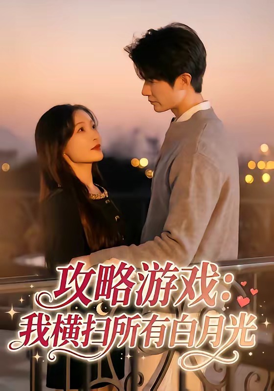 攻略游戏：我横扫所有白月光(全集)