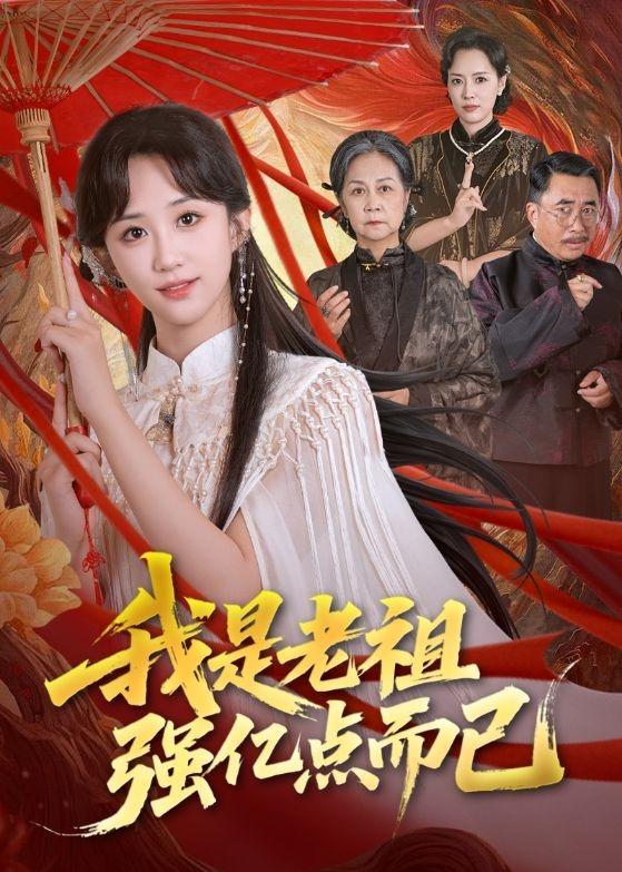 我是老祖强亿点而已(全集)