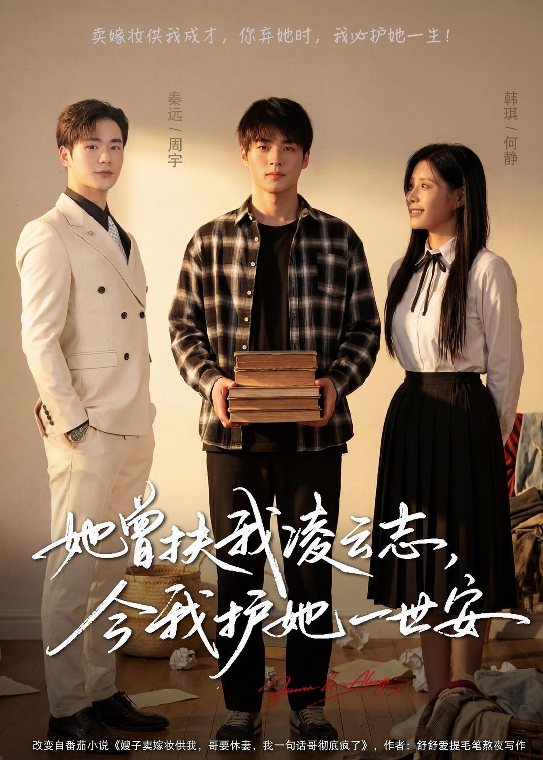 她曾扶我凌云志，今我护她一世安(全集)