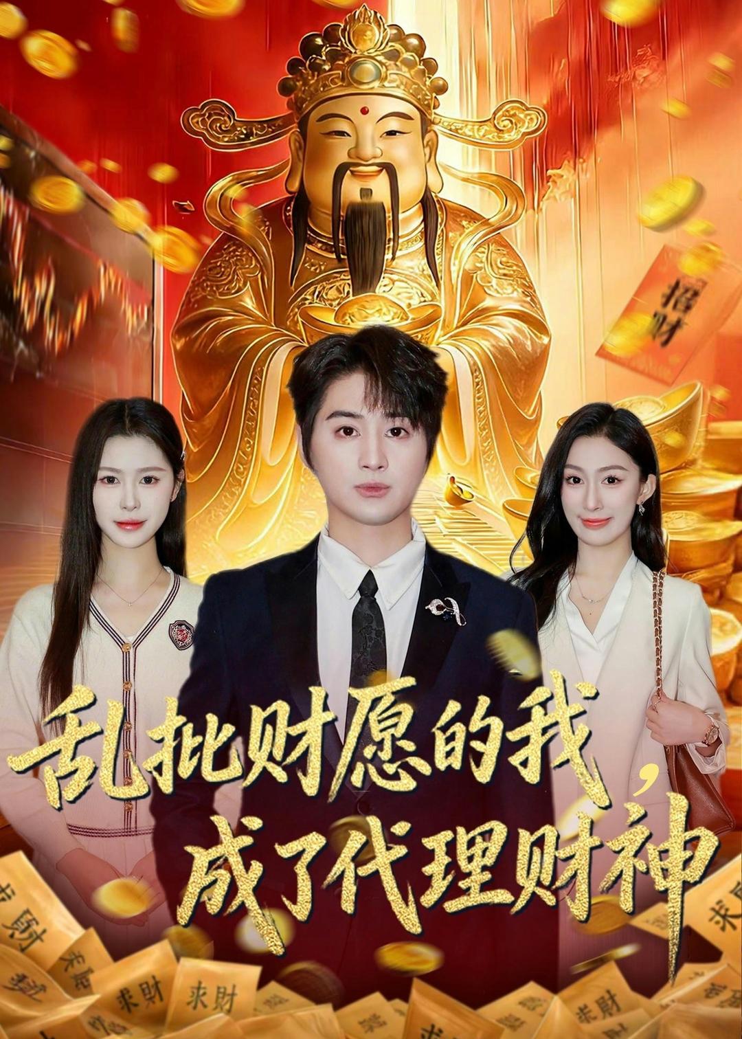 乱批财愿的我，成了代理财神(全集)