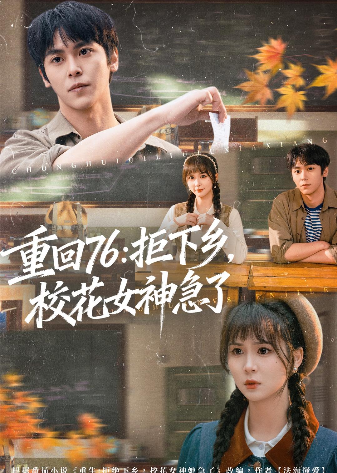重回76：拒下乡，校花女神急了(全集)
