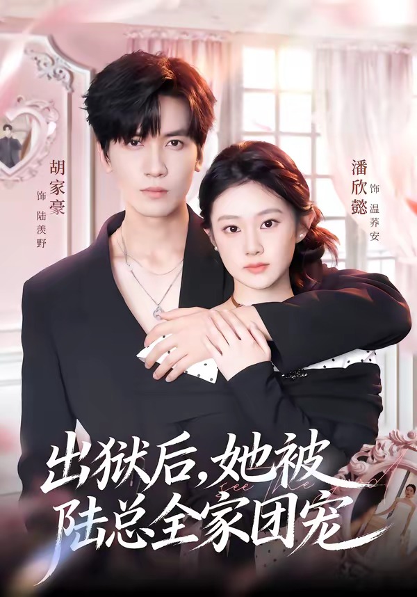 出狱后，她被陆总全家团宠(全集)