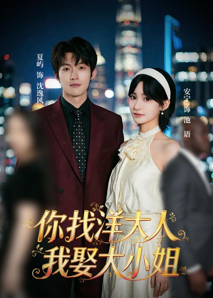 你找洋大人，我娶大小姐(全集)