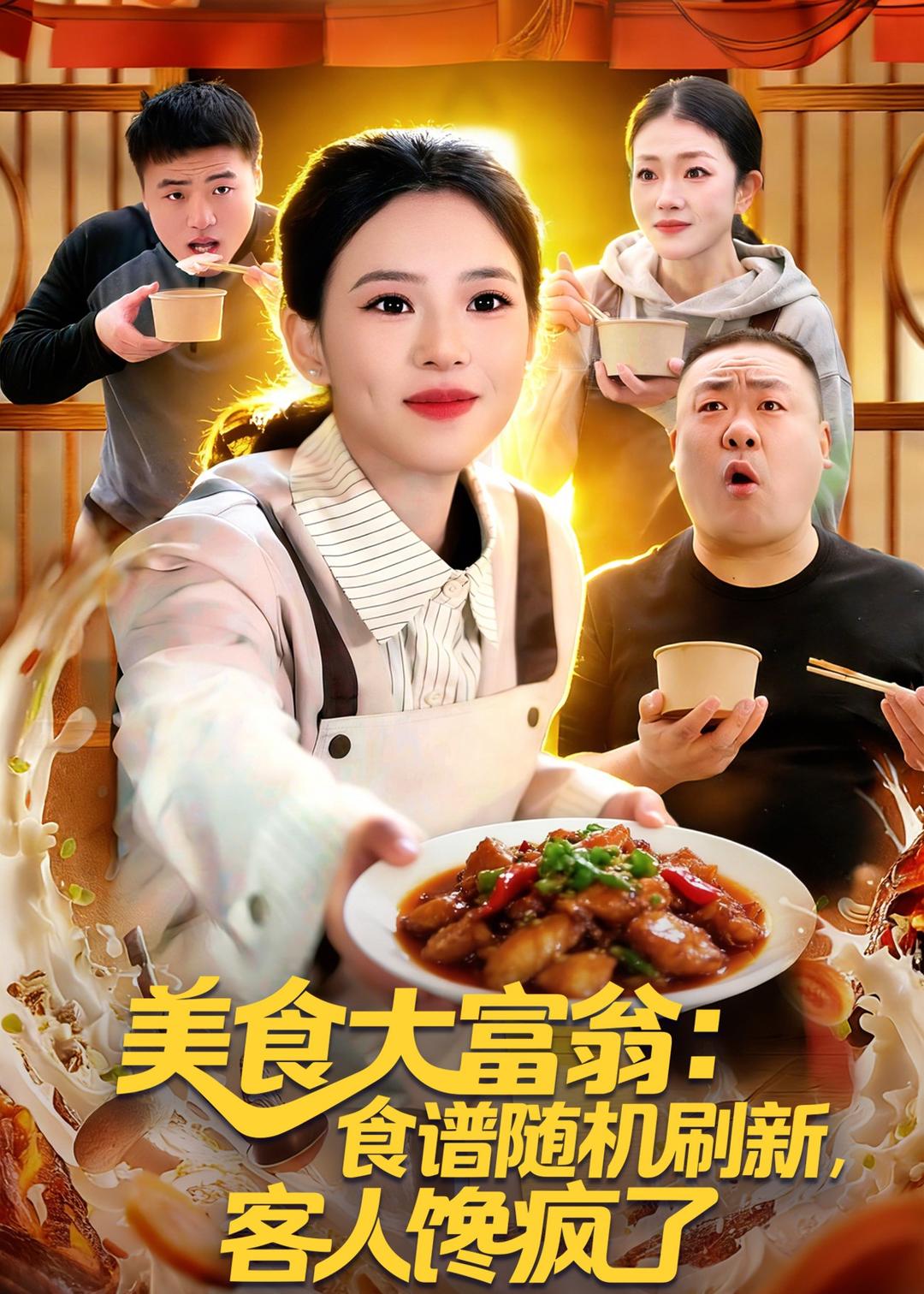 美食大富翁：食谱随机刷新，客人馋疯了(全集)