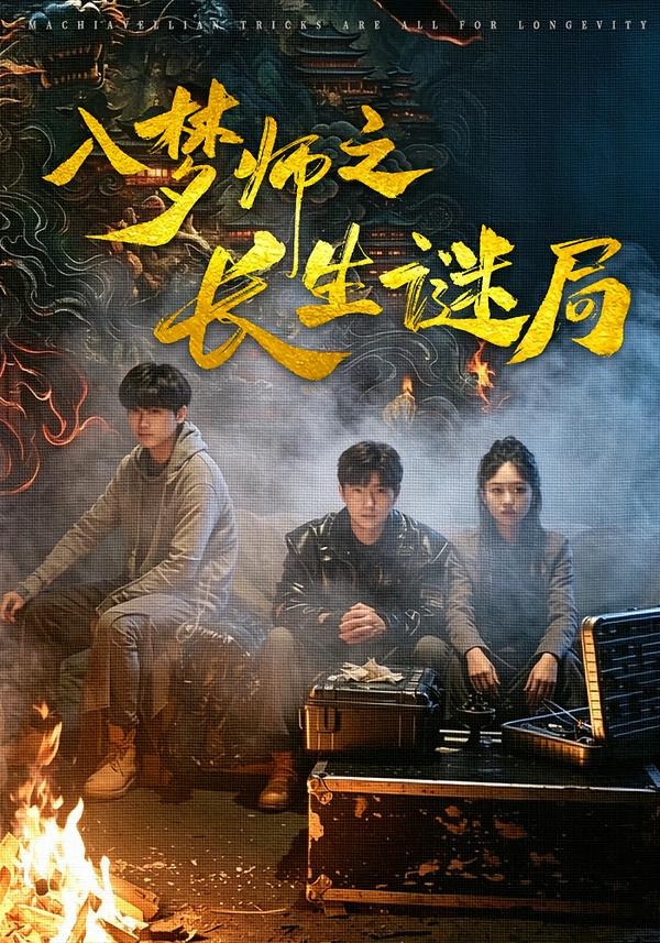 入梦师之长生谜局(全集)